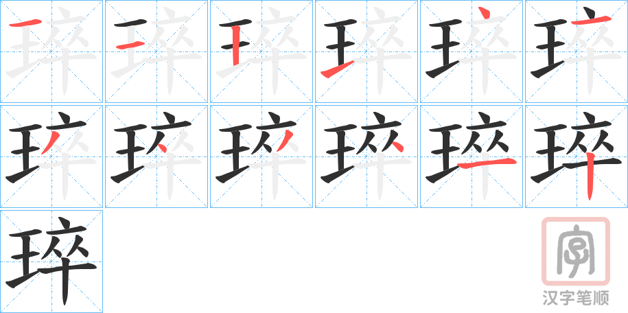 《琗》的笔顺分步演示（一笔一画写字）