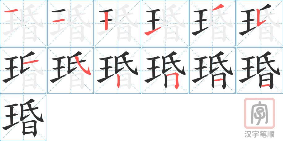《琘》的笔顺分步演示（一笔一画写字）