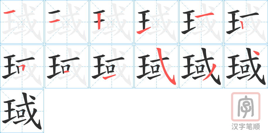 《琙》的笔顺分步演示（一笔一画写字）