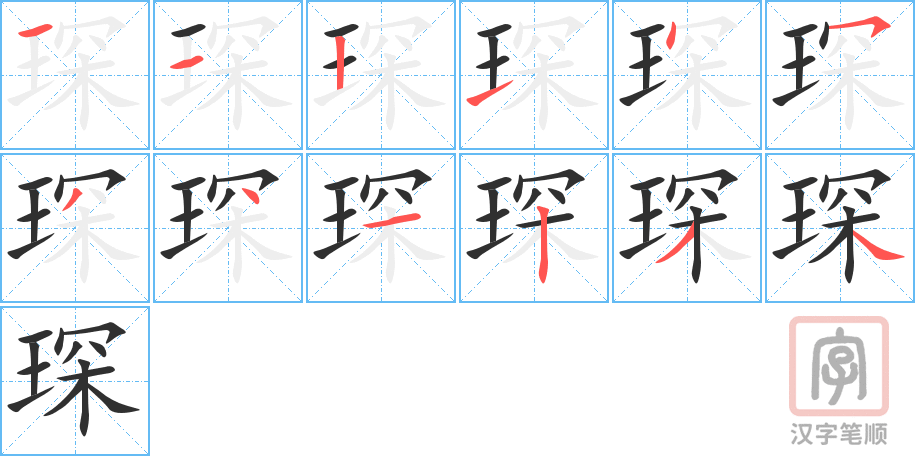 《琛》的笔顺分步演示（一笔一画写字）
