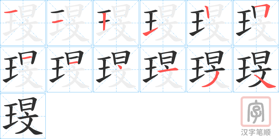 《琝》的笔顺分步演示（一笔一画写字）