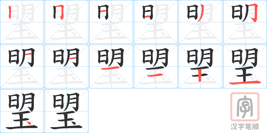 《琞》的笔顺分步演示（一笔一画写字）