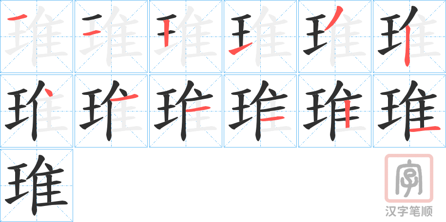 《琟》的笔顺分步演示（一笔一画写字）