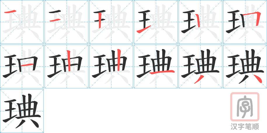 《琠》的笔顺分步演示（一笔一画写字）