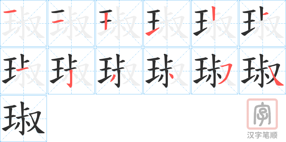 《琡》的笔顺分步演示（一笔一画写字）