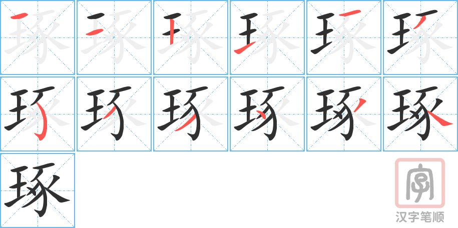 《琢》的笔顺分步演示（一笔一画写字）