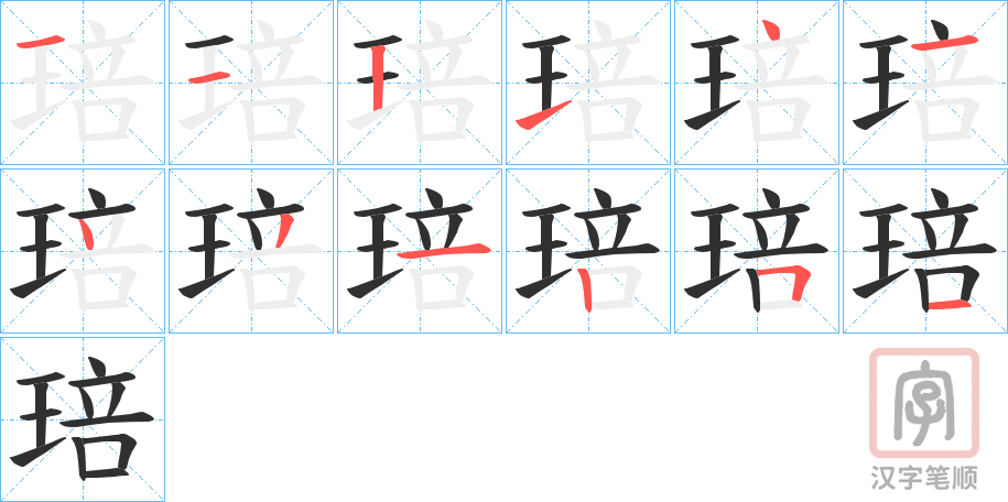 《琣》的笔顺分步演示（一笔一画写字）