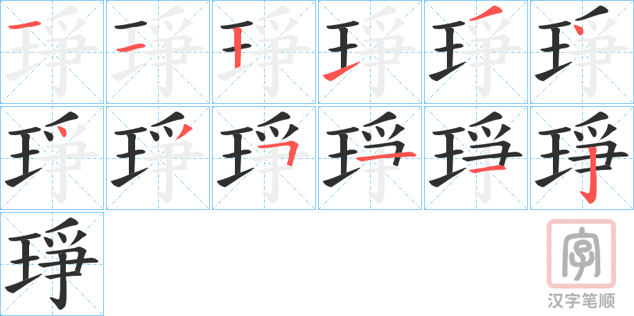 《琤》的笔顺分步演示（一笔一画写字）