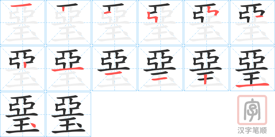 《琧》的笔顺分步演示（一笔一画写字）