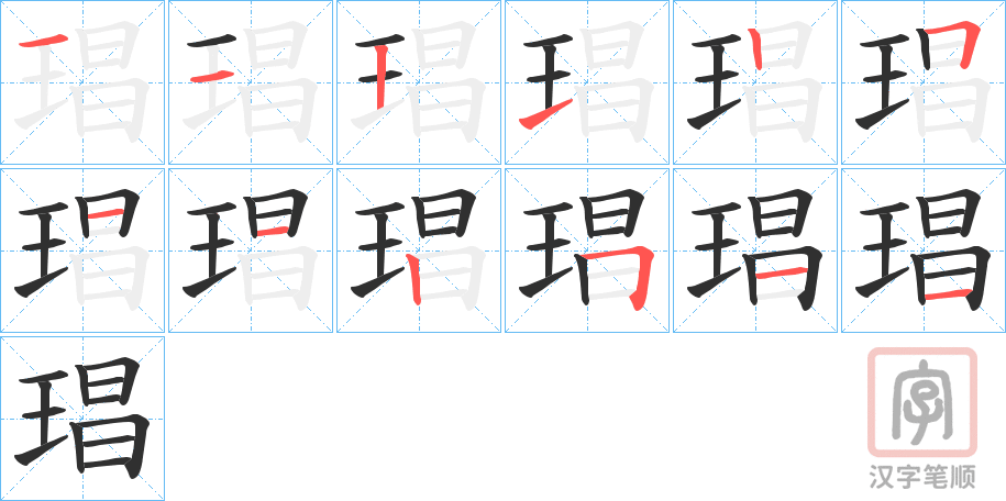 《琩》的笔顺分步演示（一笔一画写字）