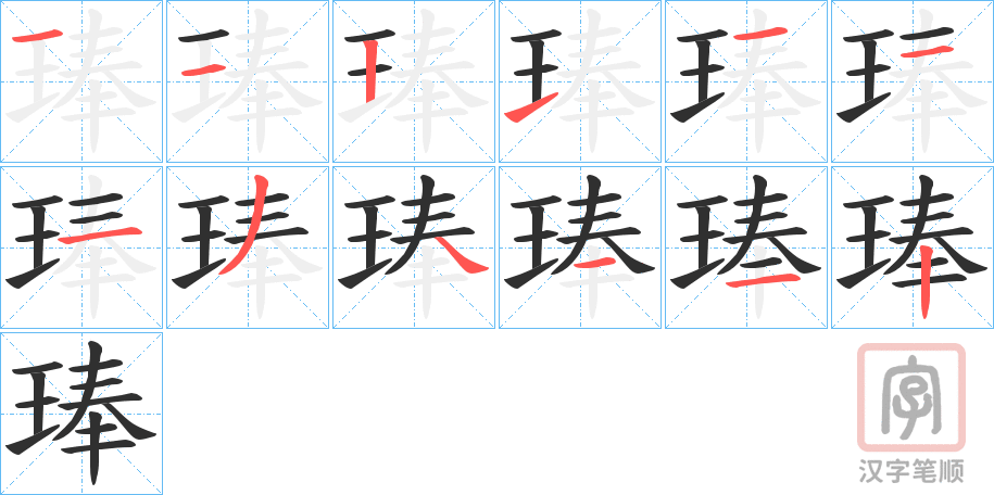 《琫》的笔顺分步演示（一笔一画写字）