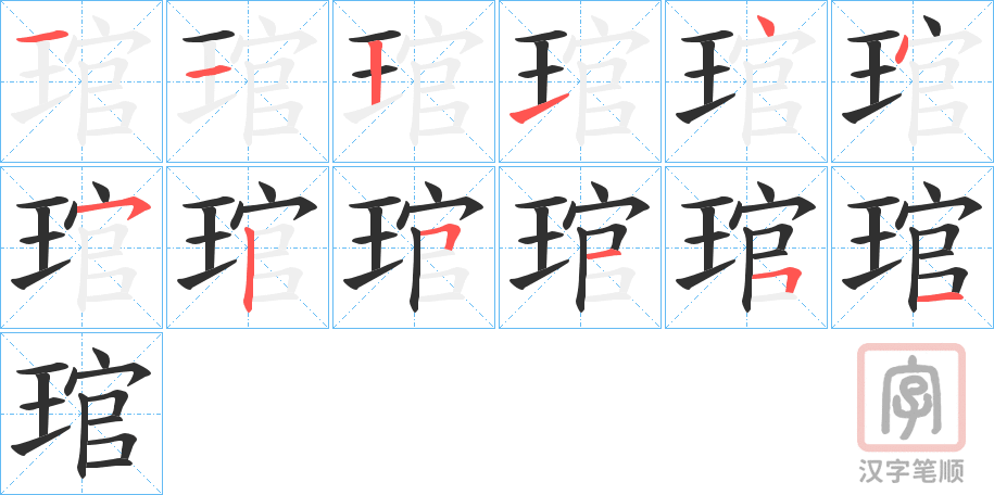 《琯》的笔顺分步演示（一笔一画写字）