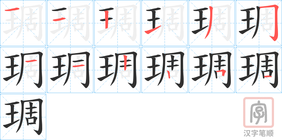 《琱》的笔顺分步演示（一笔一画写字）