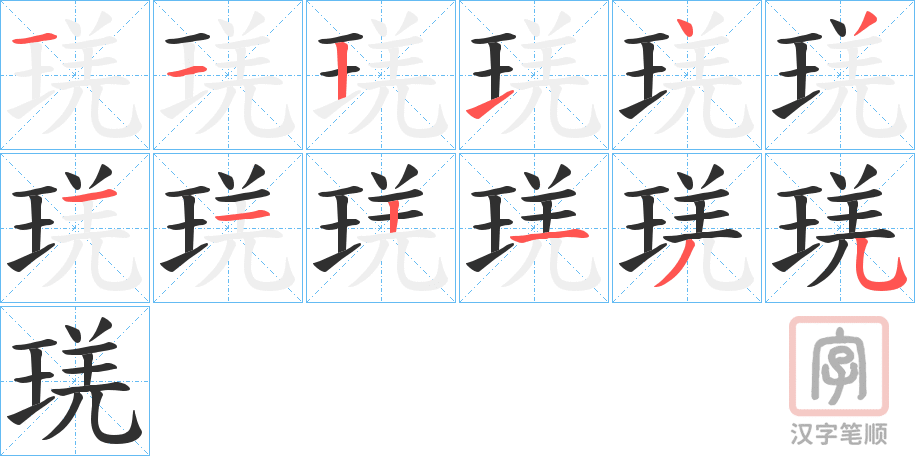 《琷》的笔顺分步演示（一笔一画写字）