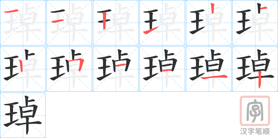 《琸》的笔顺分步演示（一笔一画写字）