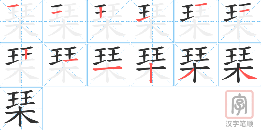《琹》的笔顺分步演示（一笔一画写字）