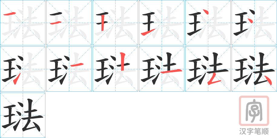 《琺》的笔顺分步演示（一笔一画写字）