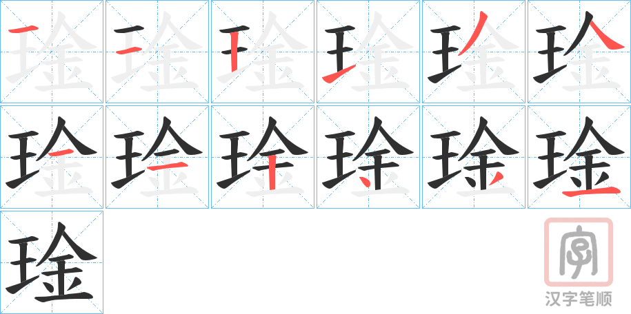 《琻》的笔顺分步演示（一笔一画写字）
