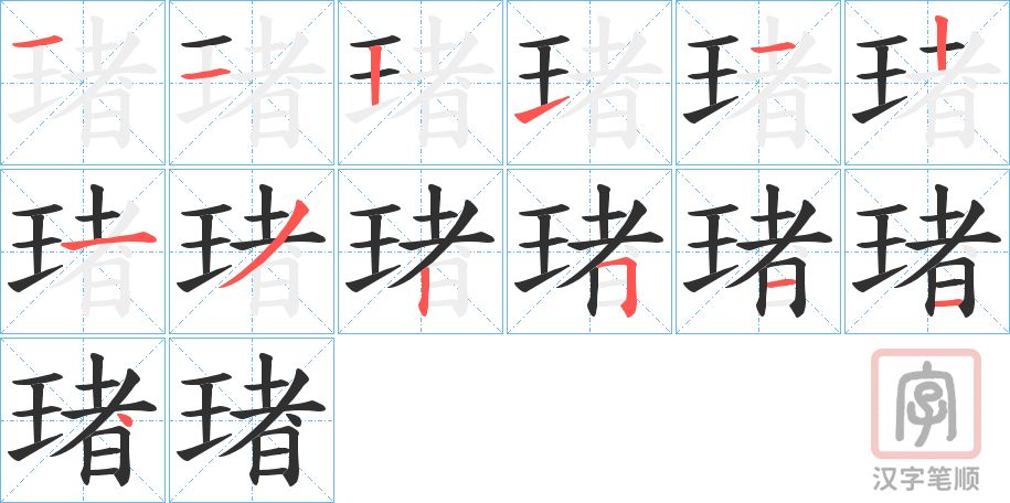 《琽》的笔顺分步演示（一笔一画写字）