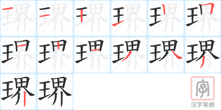 《琾》的笔顺分步演示（一笔一画写字）