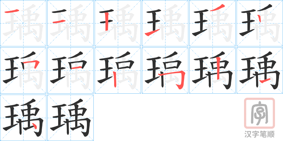 《瑀》的笔顺分步演示（一笔一画写字）