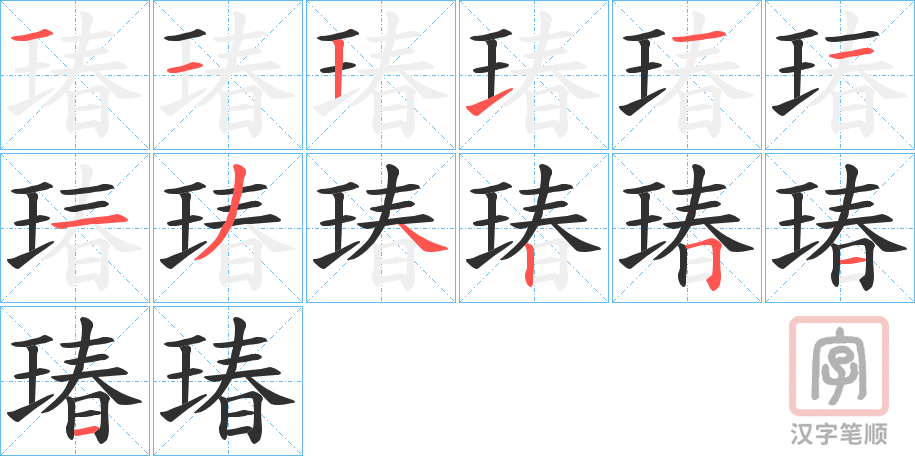《瑃》的笔顺分步演示（一笔一画写字）
