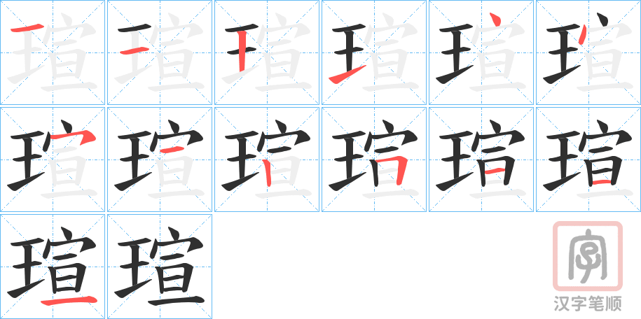 《瑄》的笔顺分步演示（一笔一画写字）