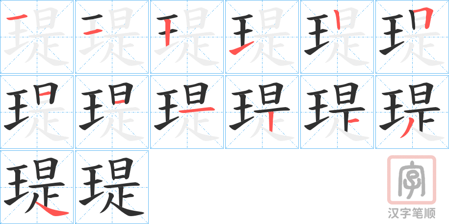 《瑅》的笔顺分步演示（一笔一画写字）