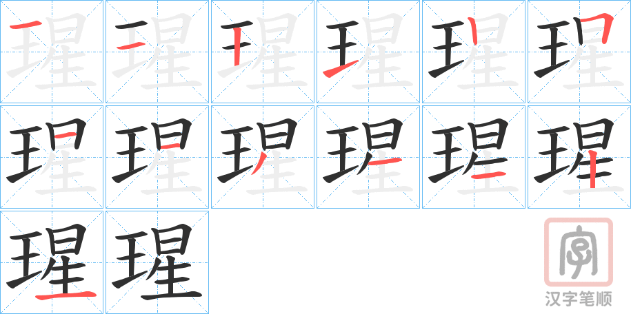 《瑆》的笔顺分步演示（一笔一画写字）