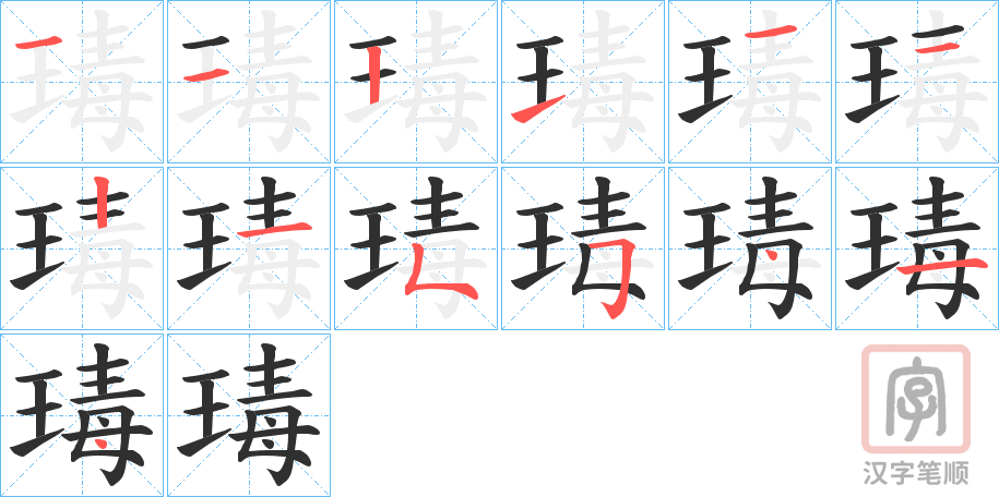 《瑇》的笔顺分步演示（一笔一画写字）