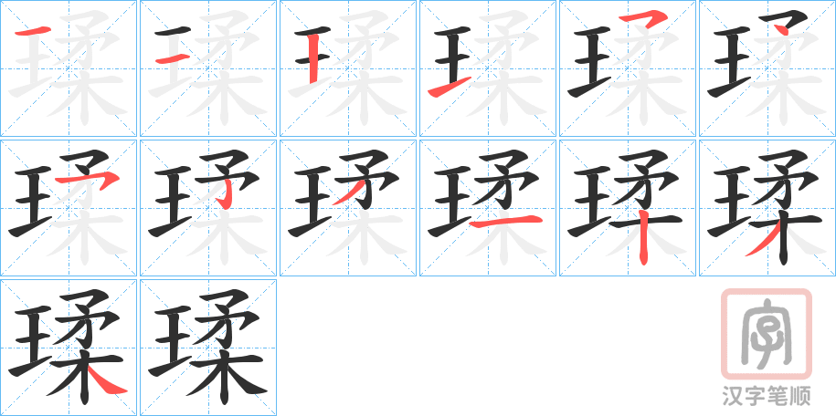 《瑈》的笔顺分步演示（一笔一画写字）