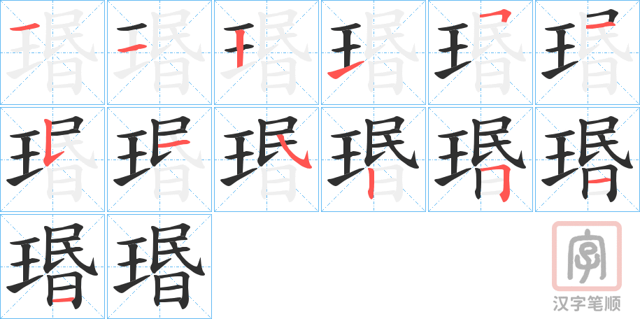《瑉》的笔顺分步演示（一笔一画写字）