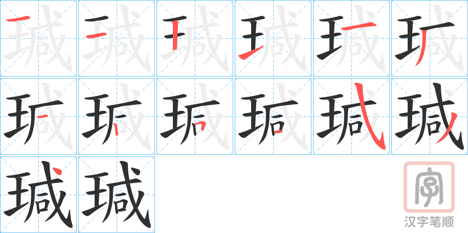 《瑊》的笔顺分步演示（一笔一画写字）
