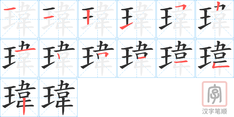 《瑋》的笔顺分步演示（一笔一画写字）