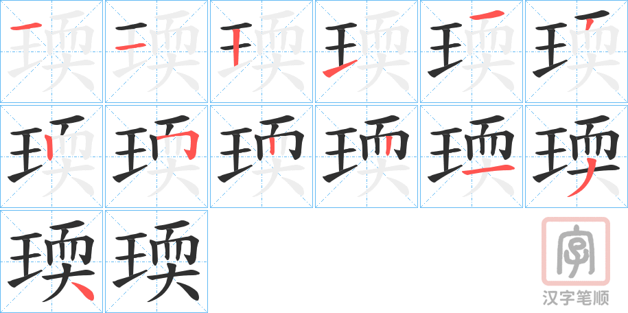 《瑌》的笔顺分步演示（一笔一画写字）