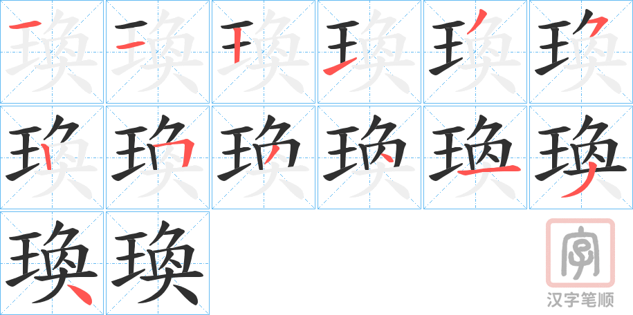 《瑍》的笔顺分步演示（一笔一画写字）