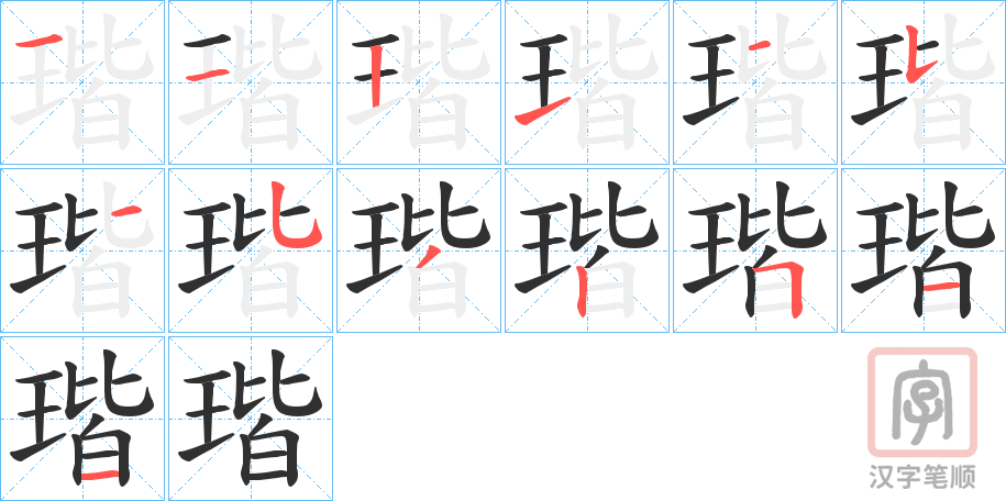 《瑎》的笔顺分步演示（一笔一画写字）