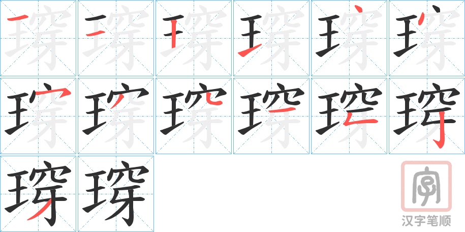 《瑏》的笔顺分步演示（一笔一画写字）
