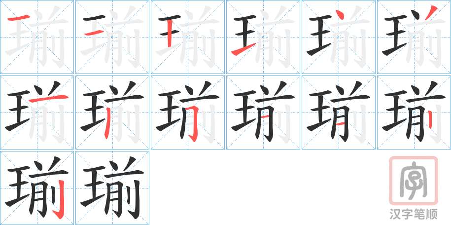《瑐》的笔顺分步演示（一笔一画写字）