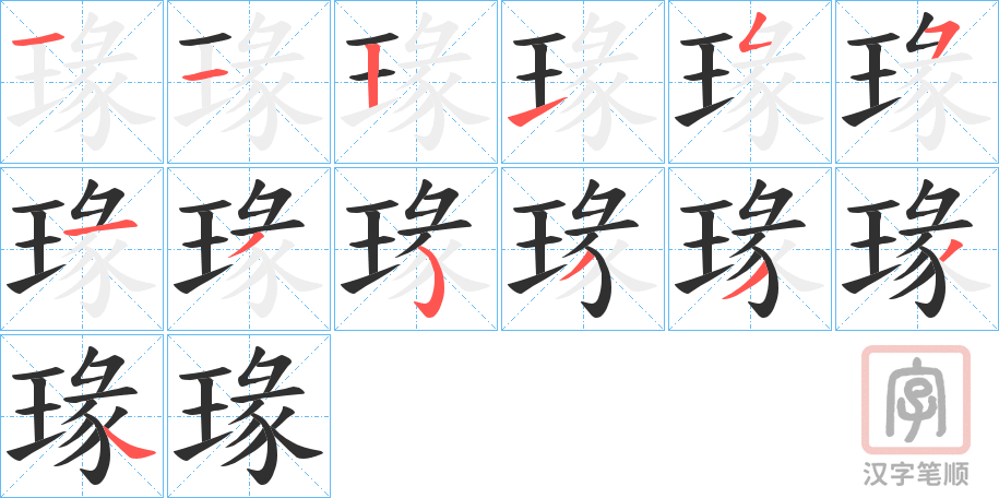 《瑑》的笔顺分步演示（一笔一画写字）