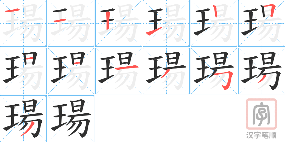 《瑒》的笔顺分步演示（一笔一画写字）