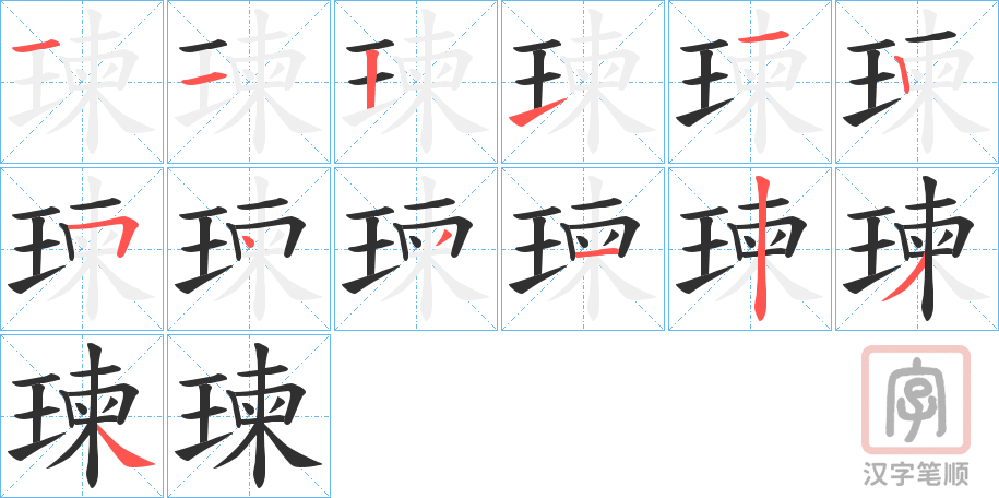 《瑓》的笔顺分步演示（一笔一画写字）