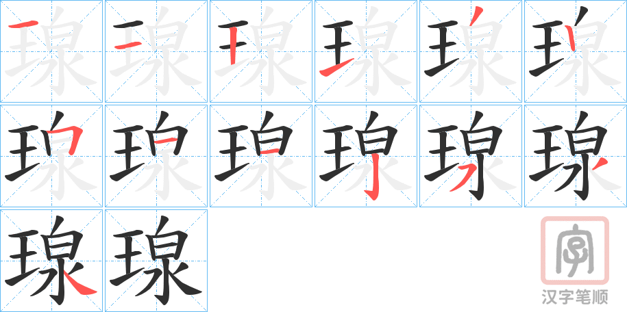 《瑔》的笔顺分步演示（一笔一画写字）