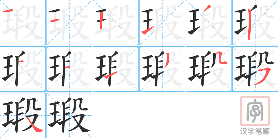 《瑖》的笔顺分步演示（一笔一画写字）