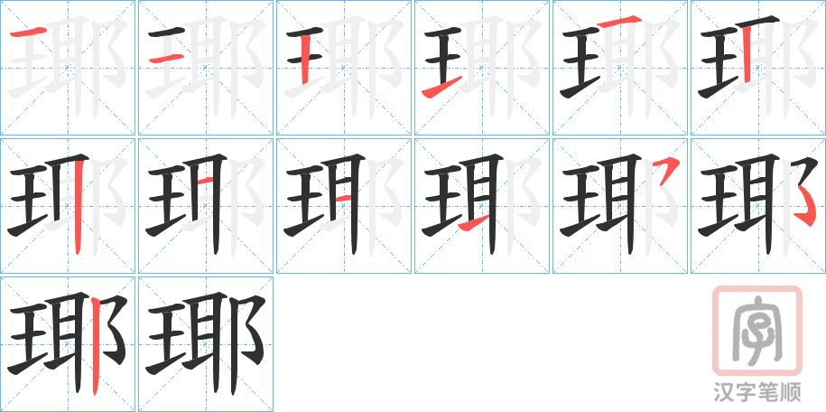 《瑘》的笔顺分步演示（一笔一画写字）