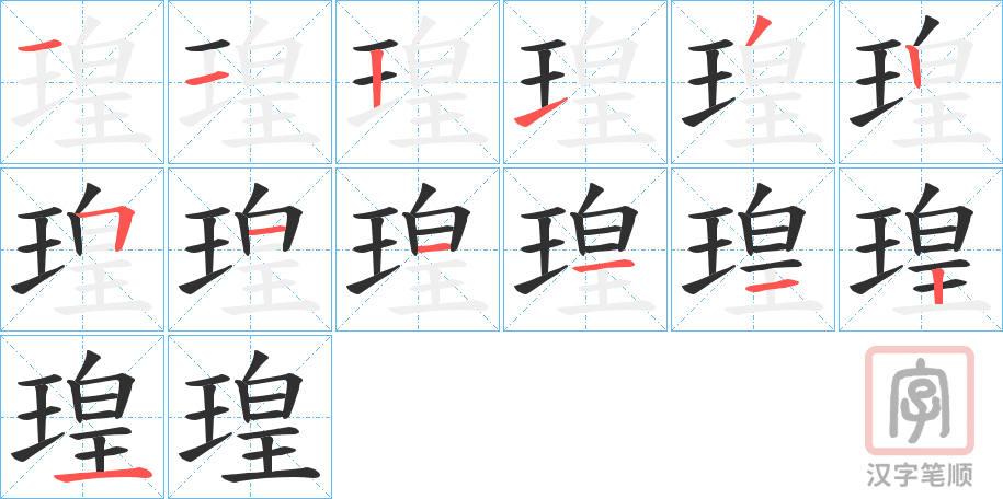 《瑝》的笔顺分步演示（一笔一画写字）