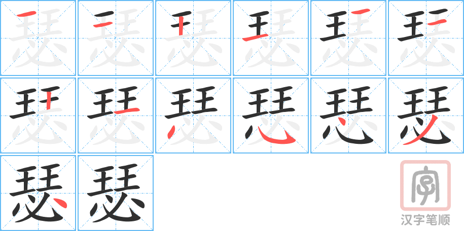 《瑟》的笔顺分步演示（一笔一画写字）
