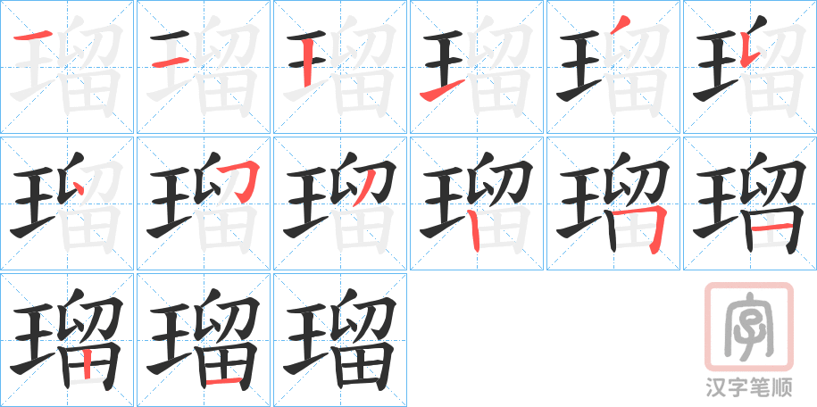 《瑠》的笔顺分步演示（一笔一画写字）