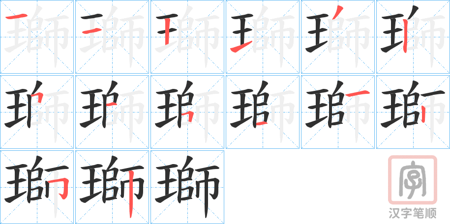 《瑡》的笔顺分步演示（一笔一画写字）