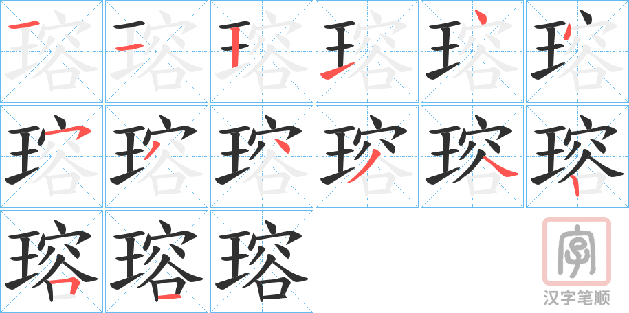 《瑢》的笔顺分步演示（一笔一画写字）